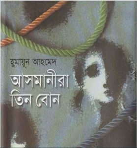 আসমানীরা তিন বোন pdf বই ডাউনলোড