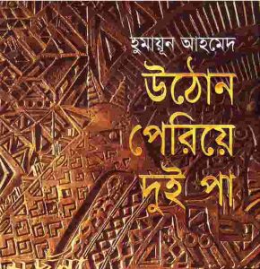 উঠোন পেরিয়ে দুই পা pdf বই ডাউনলোড
