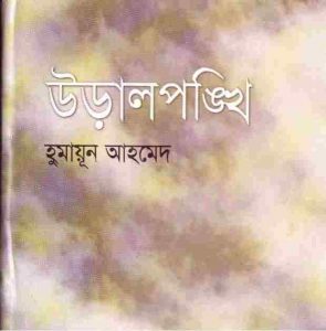 উড়ালপঙ্খি pdf বই ডাউনলোড
