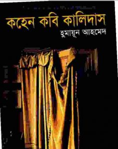 কহেন কবি কালিদাস pdf বই ডাউনলোড