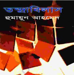 তন্দ্রাবিলাস pdf বই ডাউনলোড