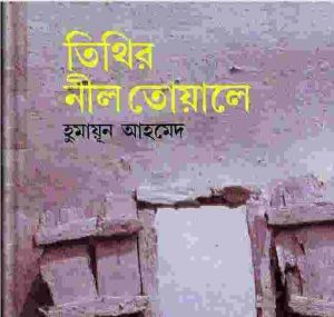 তিথির নীল তোয়ালে pdf বই ডাউনলোড