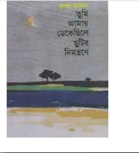 তুমি আমায় ডেকেছিলে ছুটির নিমন্ত্রণে pdf বই