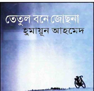 তেতুল বনে জোছনা pdf বই ডাউনলোড