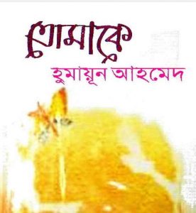 তোমাকে pdf বই ডাউনলোড