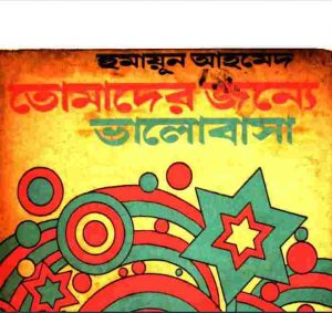 তোমাদের জন্যে ভালোবাসা pdf বই ডাউনলোড