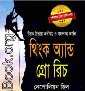 থিংক অ্যান্ড গ্রো রিচ pdf বই ডাউনলোড