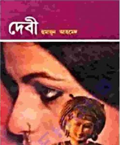দেবী pdf বই ডাউনলোড