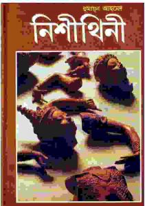 নিশীথিনী pdf বই ডাউনলোড