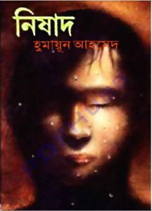 নিষাদ pdf বই ডাউনলোড