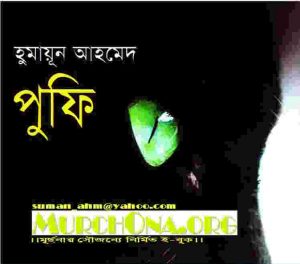 পুফি pdf বই ডাউনলোড