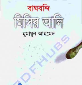 বাঘবন্দি মিসির আলি pdf বই ডাউনলোড