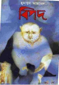 বিপদ pdf বই ডাউনলোড