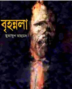 বৃহন্নলা pdf বই ডাউনলোড