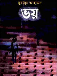 ভয় pdf বই ডাউনলোড