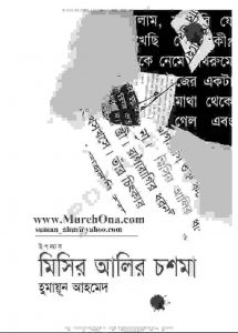 মিসির আলির চশমা pdf বই ডাউনলোড