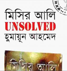 মিসির আলি Unsolved pdf বই ডাউনলোড