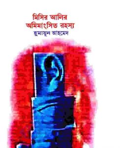 মিসির আলীর অমিংমাসিত রহস্য pdf বই ডাউনলোড