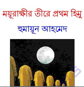 ময়ূরাক্ষীর তীরে প্রথম হিমু pdf বই ডাউনলোড