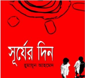 সূর্যের দিন pdf বই ডাউনলোড