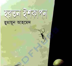 হরতন ইশকাপন pdf বই ডাউনলোড