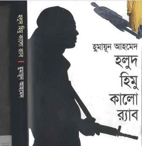 হলুদ হিমু কালো র‌্যাব pdf বই ডাউনলোড