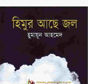 হিমুর আছে জল pdf বই ডাউনলোড
