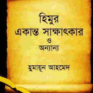 হিমুর একান্ত সাক্ষাৎকার pdf বই ডাউনলোড