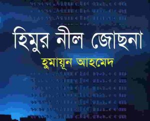 হিমুর নীল জোছনা pdf বই ডাউনলোড