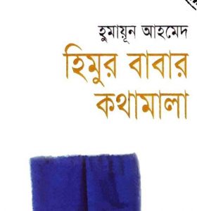 হিমুর বাবার কথামালা pdf বই ডাউনলোড