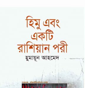 হিমু এবং একটি রাশিয়ান পরী pdf বই
