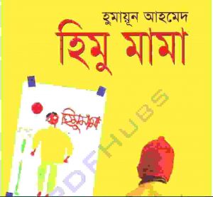 হিমু মামা pdf বই ডাউনলোড