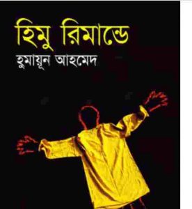 হিমু রিমান্ডে pdf বই ডাউনলোড