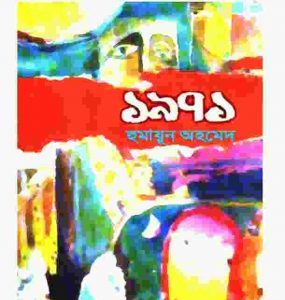 ১৯৭১ pdf বই ডাউনলোড