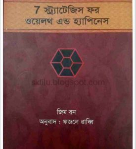 7 স্ট্র্যাটেজিস ফর ওয়েলথ এন্ড হ্যাপিনেস pdf বই ডাউনলোড