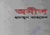 অনিশ pdf বই ডাউনলোড অনিশ pdf বই ডাউনলোড