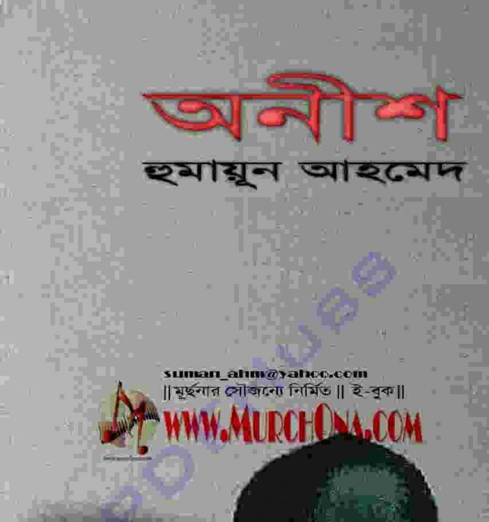 অনিশ pdf বই ডাউনলোড