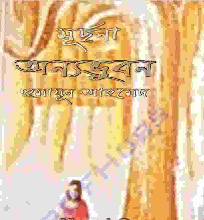 অন্যভূবন pdf বই ডাউনলোড