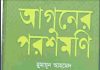 আগুনের পরশমণি pdf বই ডাউনলোড আগুনের পরশমণি pdf বই ডাউনলোড
