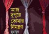 আজ দুপুরে তোমার নিমন্ত্রণ pdf বই ডাউনলোড আজ দুপুরে তোমার নিমন্ত্রণ pdf বই ডাউনলোড