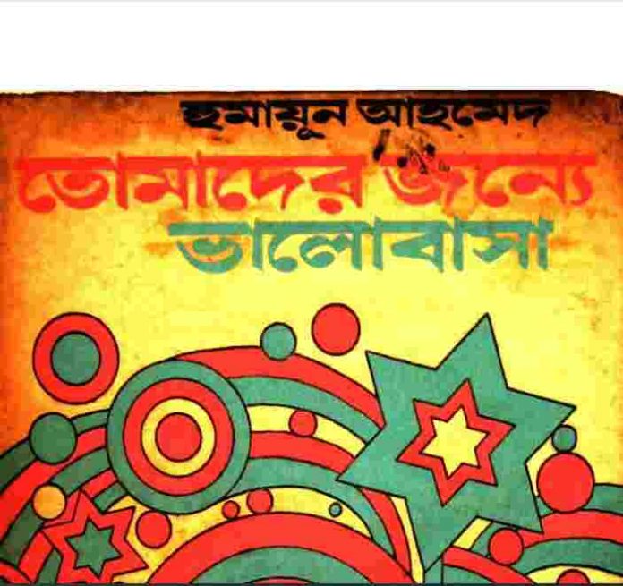 তোমাদের জন্যে ভালোবাসা pdf বই ডাউনলোড