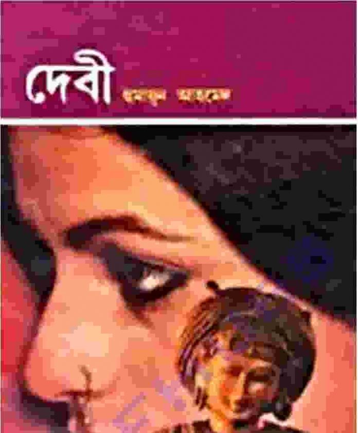 দেবী pdf বই ডাউনলোড