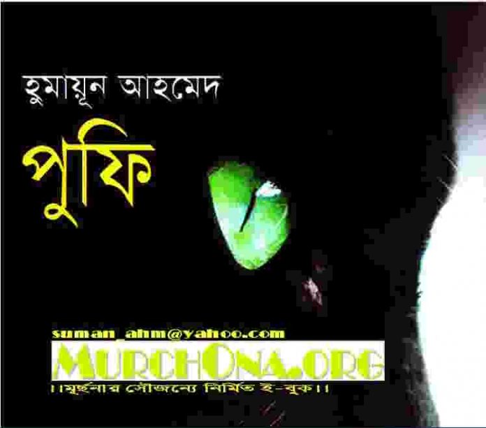 পুফি pdf বই ডাউনলোড