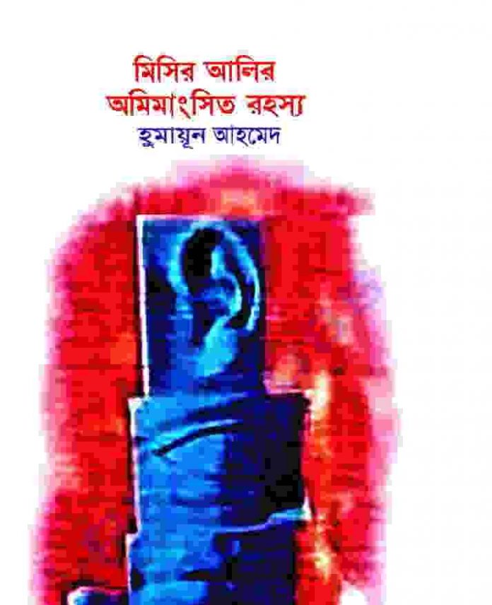মিসির আলীর অমিংমাসিত রহস্য pdf বই ডাউনলোড