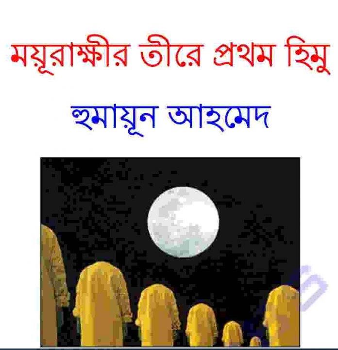 ময়ূরাক্ষীর তীরে প্রথম হিমু pdf বই ডাউনলোড