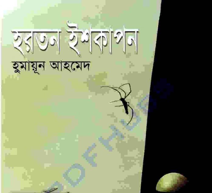 হরতন ইশকাপন pdf বই ডাউনলোড
