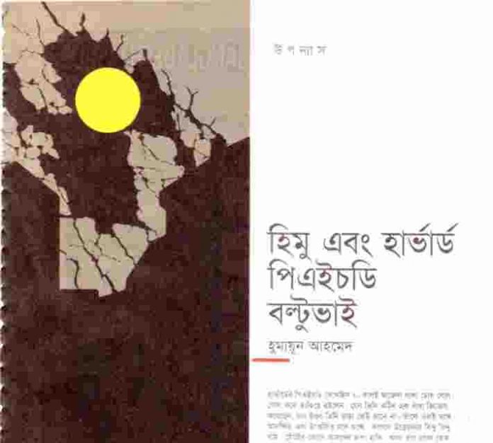 হিমু এবং হার্ভার্ড পিএইচডি বল্টু ভাই pdf বই ডাউনলোড