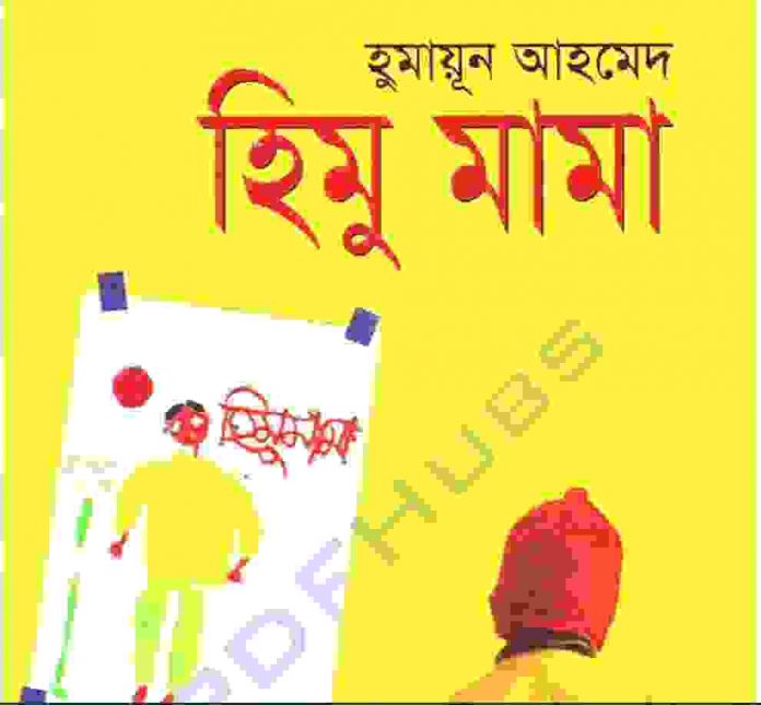 হিমু মামা pdf বই ডাউনলোড