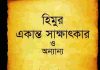 হিমুর একান্ত সাক্ষাৎকার pdf বই ডাউনলোড হিমুর একান্ত সাক্ষাৎকার pdf বই ডাউনলোড