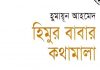হিমুর বাবার কথামালা pdf বই ডাউনলোড হিমুর বাবার কথামালা pdf বই ডাউনলোড